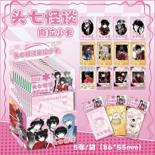 头七怪谈撕拉小卡子车甫昭佴和二次元动漫周边可撕拉片留言小卡片