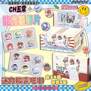 CH五常Q版迷你药片胶囊吧唧盲盒 二次元动漫周边高清马口铁徽章