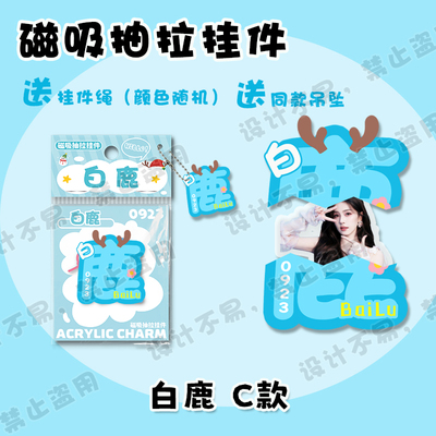 白鹿文字磁吸抽拉挂件 明星周边同款可爱创意包包吊坠钥匙扣礼物