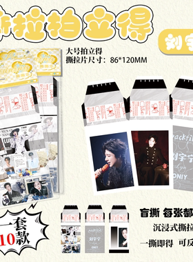 刘宇宁撕拉拍立得小卡 明星周边同款高清照片撕撕乐小卡片明信片