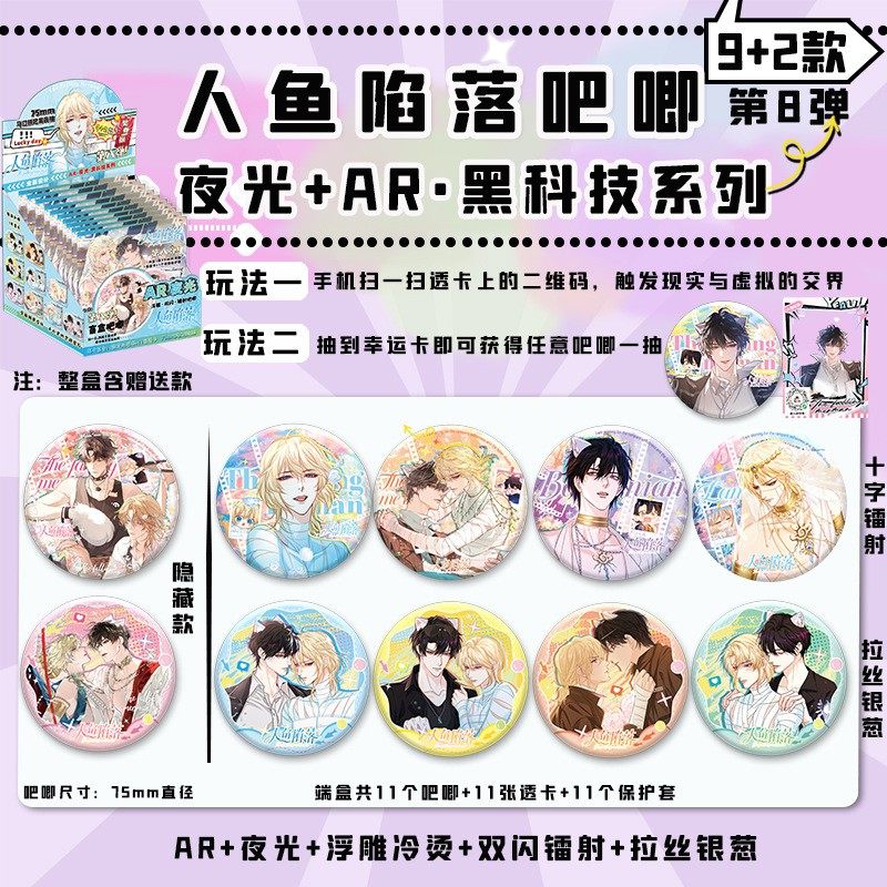 人鱼陷落AR夜光吧唧盲盒动漫周边同人马口铁75mm银葱镭射徽章谷子,模玩/动漫/周边/娃圈三坑/桌游,动漫徽章/立牌,淘宝优惠券,粉丝福利购,淘宝优惠卷