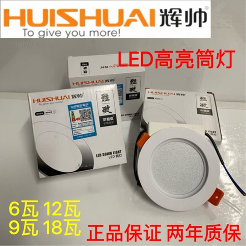 辉帅led筒灯 2.5寸嵌入式洞灯一体化6瓦9瓦12瓦18瓦HS 1825-6E18E