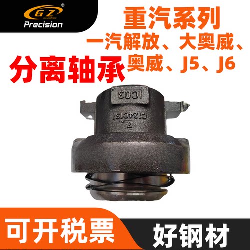 一汽JH6离合器分离轴承总成