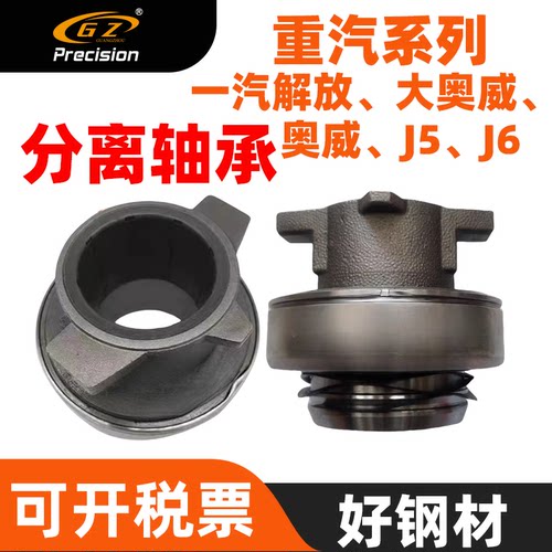 解放奥威一汽悍威离合器分离轴承