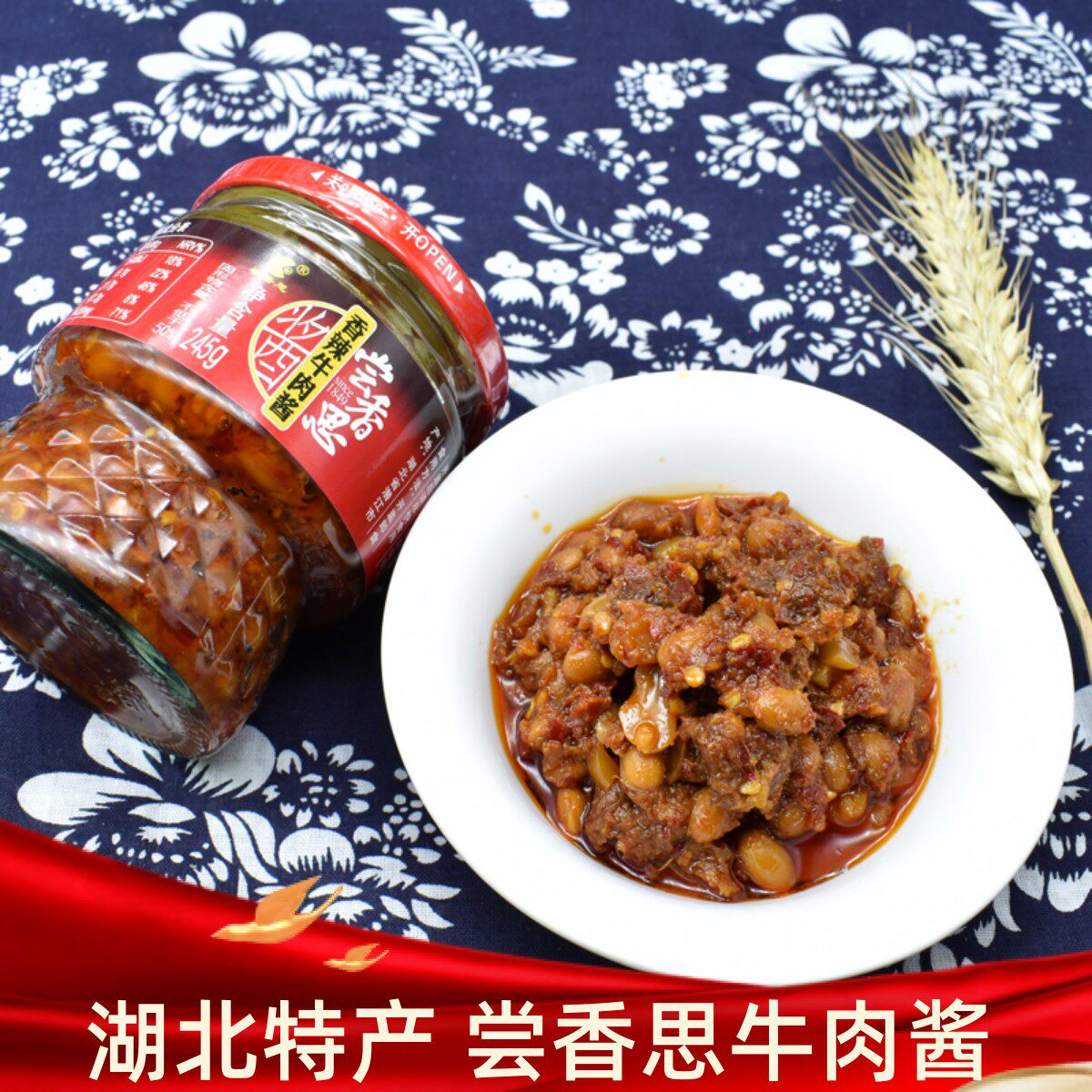 湖北潜江特产尝香思香辣牛肉酱下饭菜拌饭酱辣椒酱拌面黄豆酱瓶装