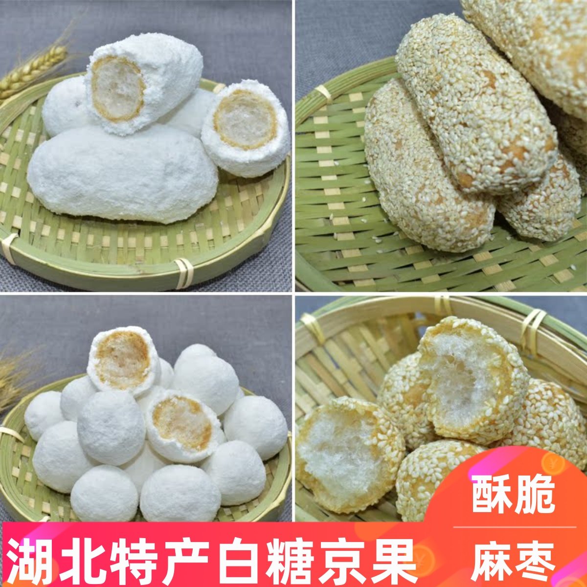 雪枣白糖京果白果麻枣湖北天门特产传统小吃糕点怀旧年货点心果子
