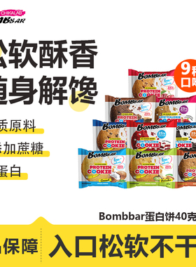 【26年3月到期】bombbar蛋白曲奇饼干代餐健身营养饱腹0添加蔗糖