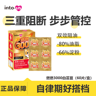 intous燃燃小控热3000白芸豆压片糖果阻隔剂主食伴侣阻断片碳糖油