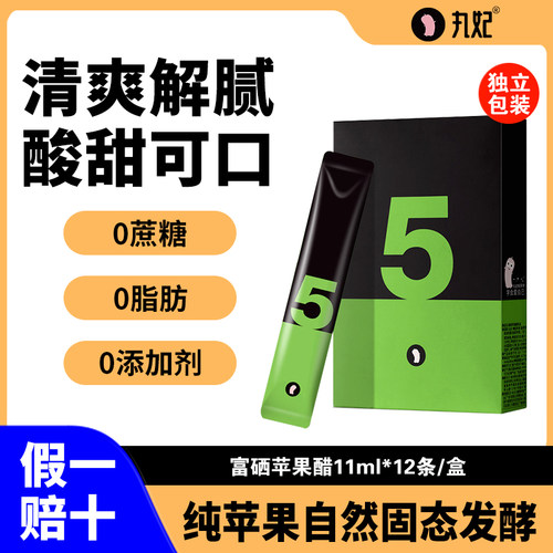 丸妃富硒苹果醋原浆解腻便携