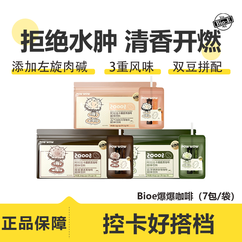 bioe爆爆黑咖啡体重管理
