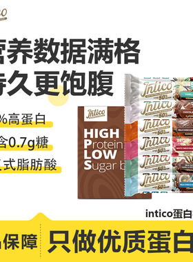 intico夹心乳清蛋白棒营养代餐饱腹解馋能量棒运动健身0添加蔗糖
