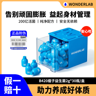 wonderlab万益蓝b420瘦子益生菌小蓝瓶大人肠胃健康益生元冻干粉