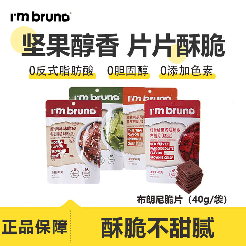 泰国I'mbruno布朗尼脆片小脆方薄脆饼干休闲代餐解馋抗饿小零食品