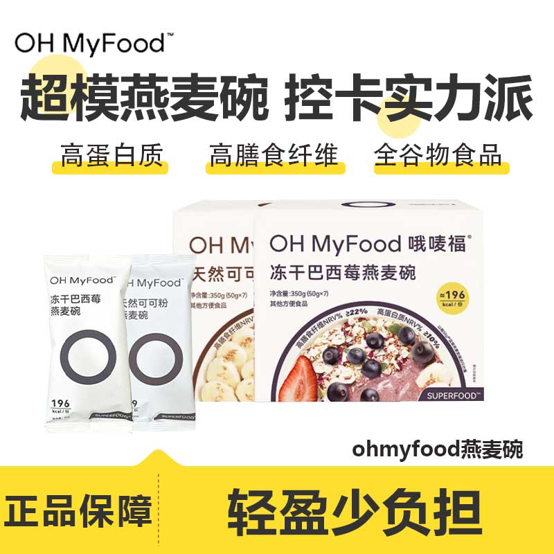 ohmyfood燕麦碗营养代餐饱腹