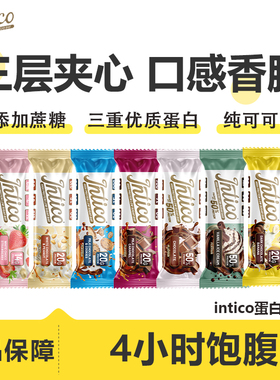 intico夹心乳清蛋白棒代餐饱腹解馋抗饿能量棒健身0添加蔗糖零食