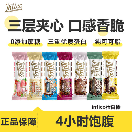 intico夹心蛋白棒营养代餐饱腹