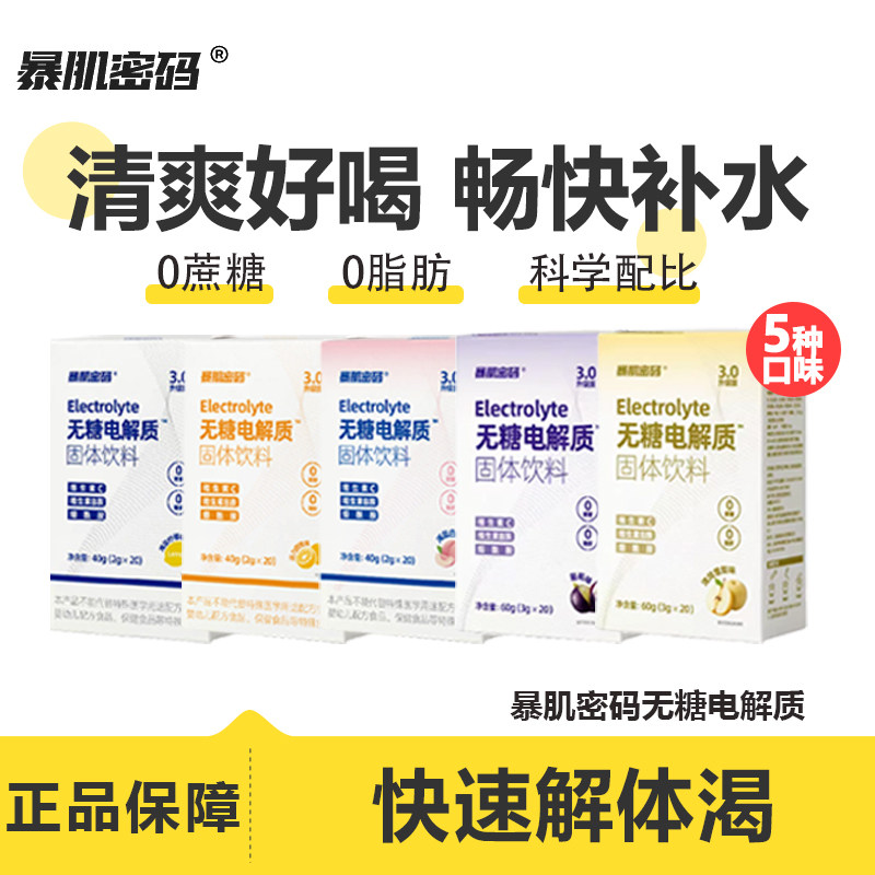 暴肌密码无糖电解质粉冲剂补水盐跑步运动健身0脂功能饮料维生素