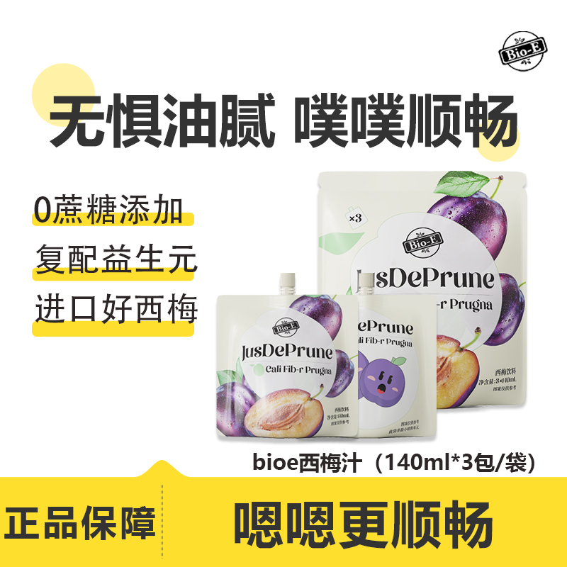 bioe西梅汁浓缩果蔬汁