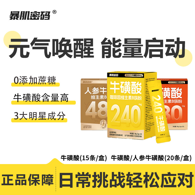 暴肌密码人参牛磺酸维生素B族粉