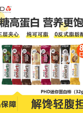 phd蛋白棒mini迷你智选smart健身代餐营养饱腹抗饿解馋纯可可脂