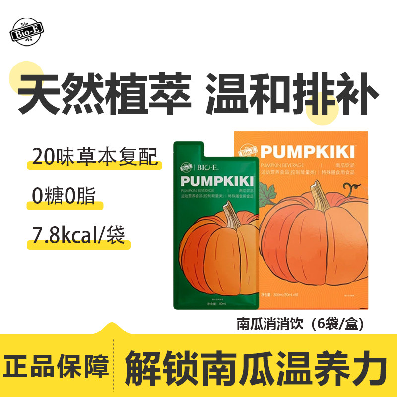 bioe南瓜消消饮南瓜汁果蔬植物饮