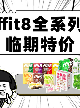 临期特价ffit8乳清蛋白棒威化饼干燕麦谷物棒夹心卷代餐饱腹零食