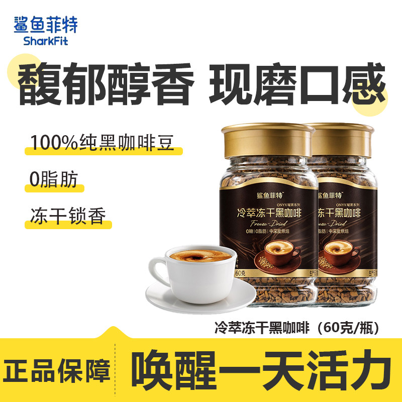 鲨鱼菲特冷萃冻干黑咖啡美式速溶