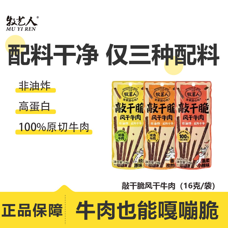 牧艺人敲干脆风干牛肉高蛋白代餐图片