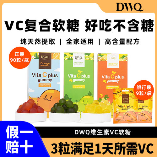 DWQ维生素c软糖天然健康