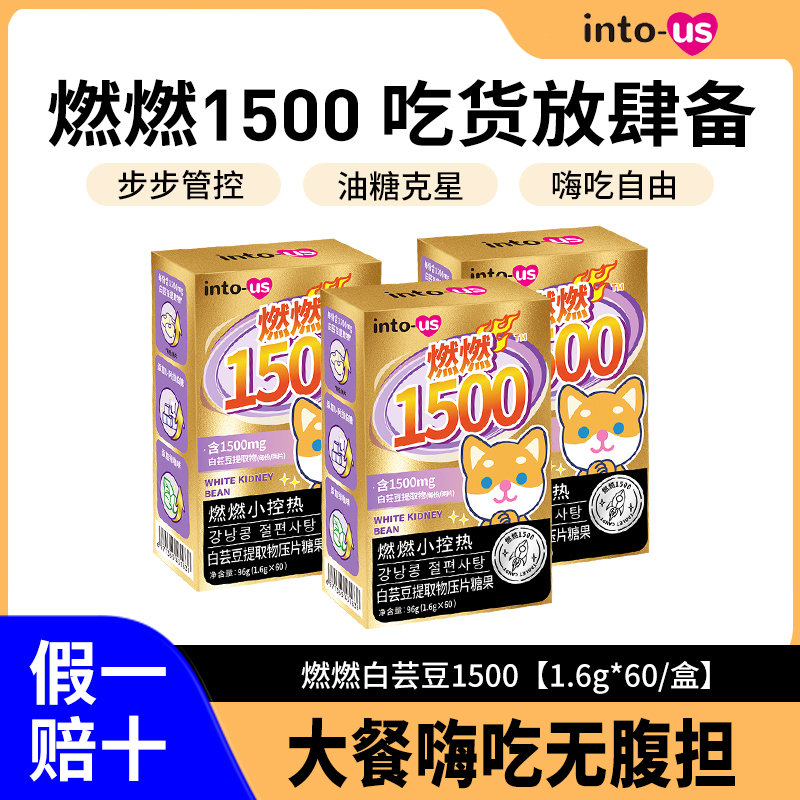 Intous燃燃小控热1500加强版白芸豆阻断剂咀嚼压片糖果阻隔片嗨吃 保健食品/膳食营养补充食品 果蔬膳食纤维/白芸豆提取物 原图主图