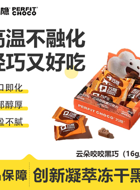 PERFIT CHOCO巧隐云朵咬咬黑巧克力独立小包装便携办公室休闲零食