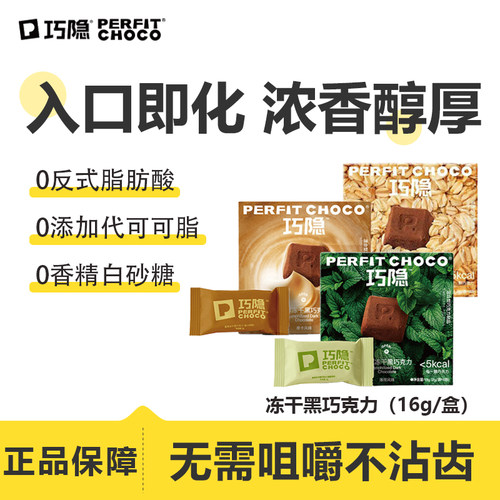 PERFITCHOCO巧隐冻干黑巧克力