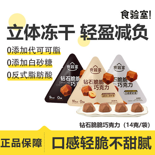 食验室钻石脆巧纯可可脂0无糖精