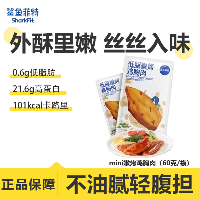 鲨鱼菲特mini嫩烤低脂鸡胸肉高蛋白代餐运动健身开袋即速食便携