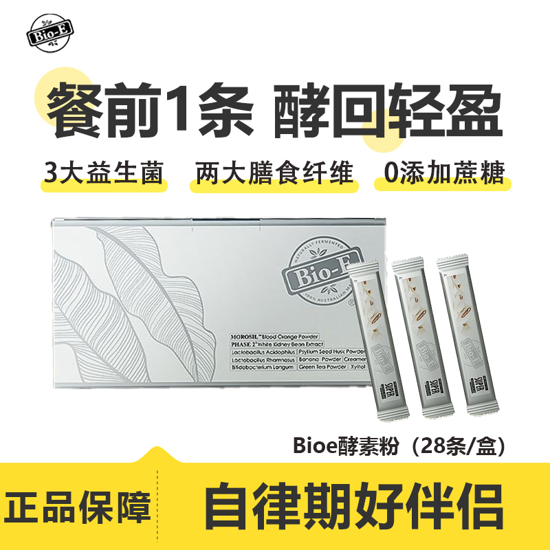 bioe益生菌酵素奶茶粉白芸豆膳食纤维益生元营养健康阻隔解油碳糖