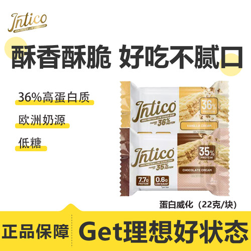 intico蛋白威化高蛋白营养健身