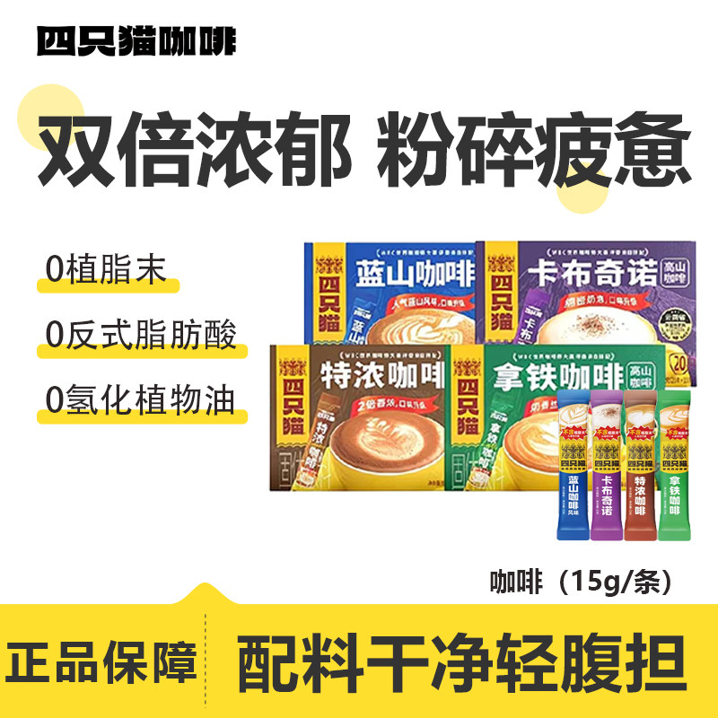 四只猫咖啡拿铁特浓蓝山卡布奇诺三合一速溶固体饮料独立便携包装