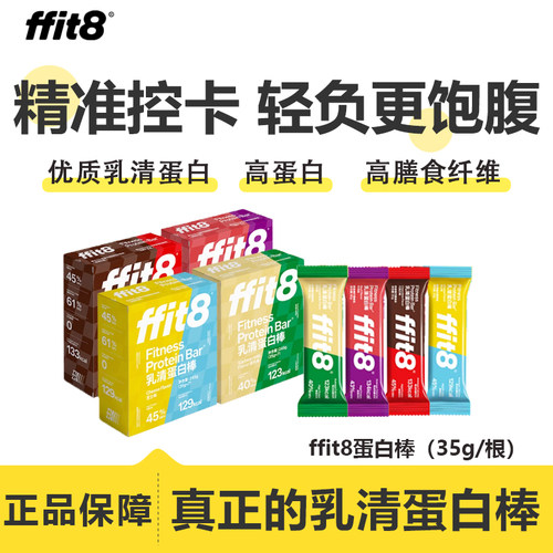 ffit8乳清蛋白棒营养代餐饱腹