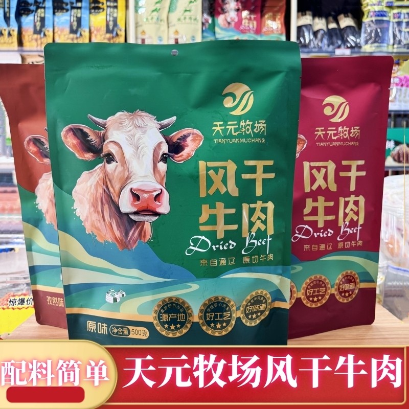 天元牧场风干牛肉干传统工艺制作正宗袋装牛肉干内蒙特产休闲食品
