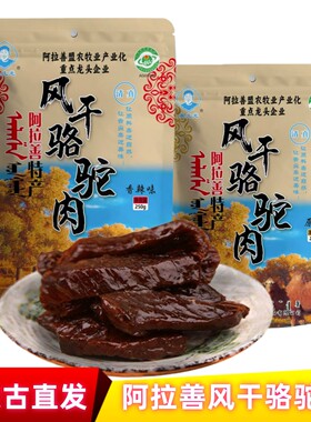 阿拉善骆驼肉干吴文龙