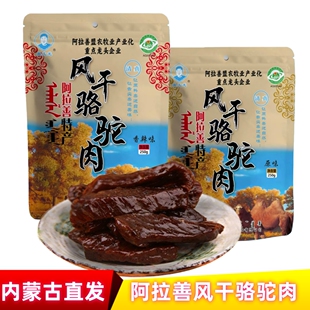 阿拉善风干骆驼肉内蒙古吴文龙风干骆驼肉干零食原味驼肉干特产