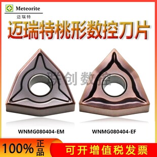 迈瑞特桃型外圆不锈钢数控车刀片WNMG080408 080404-EF EM NK05