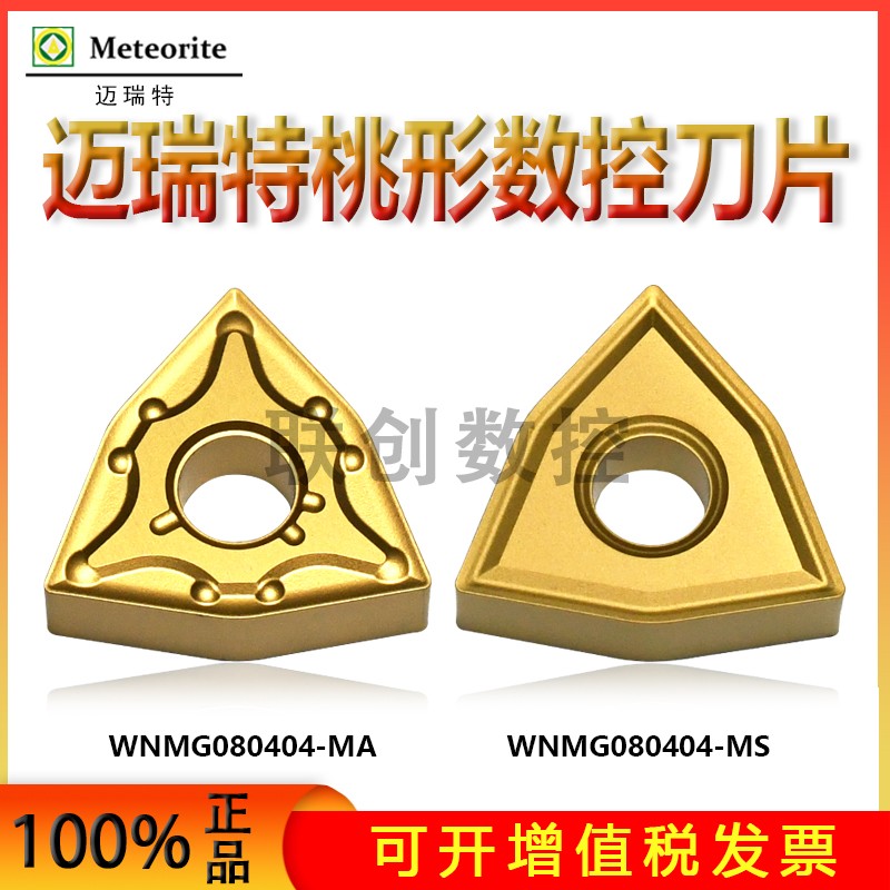 迈瑞特刀片 WNMG080408-MA P15TF 特价 WNMG080404-MA US735 五金/工具 其他刃具 原图主图