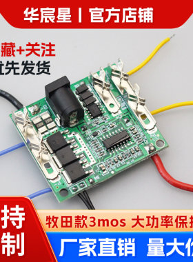 21V新款牧田18650电动工具角磨机电锤切割机大电流放电锂电保护板