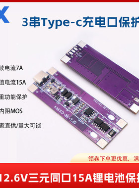 3串12V三元锂电池保护板Type-C充电筋膜枪数码类18650电池保护板
