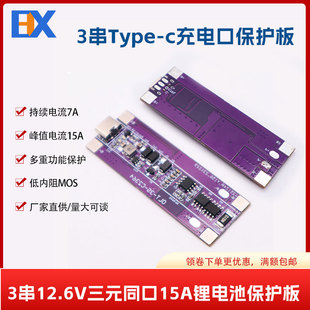 3串12V三元锂电池保护板Type-C充电筋膜枪数码类18650电池保护板