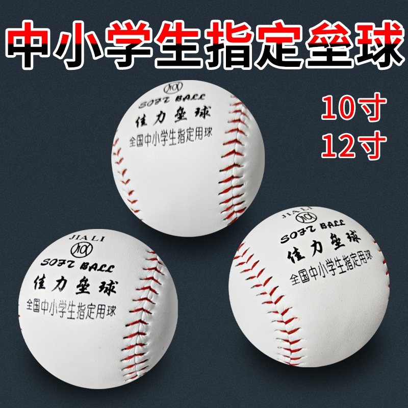 小学生专用垒球10寸投掷中考试9寸软式硬实心儿童比赛训练习棒球