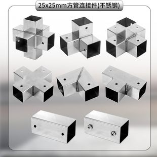 不锈钢方管连接件25x25mm三通直通90度四通免焊接紧固件方管配件