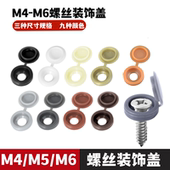 自攻钉连体盖螺丝盖帽塑料装 饰盖汽车遮丑盖M4M5M6螺丝盖子