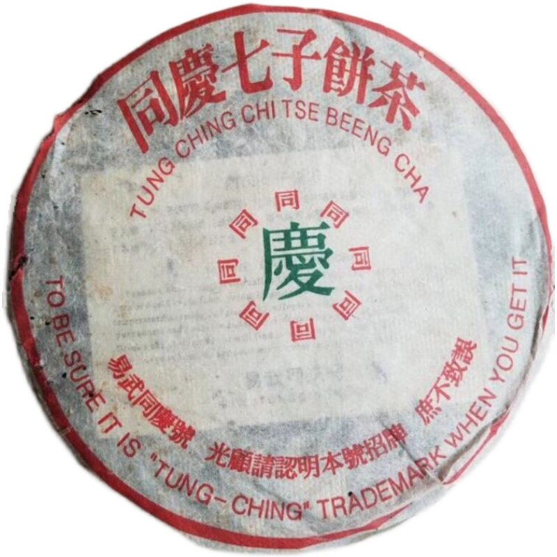 普洱茶生茶 1999 99年 云南同庆七子饼茶 百年同庆号易武同庆号